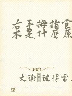 右手拇指食指麻木是什么原因