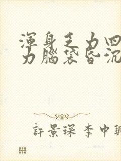 浑身乏力四肢无力脑袋昏沉还困