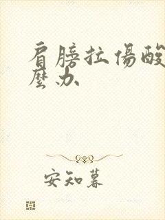 肩膀拉伤酸痛怎么办