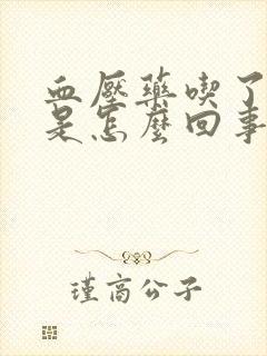 血压药吃了头晕是怎么回事封面