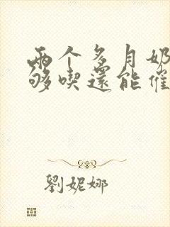 两个多月奶水不够吃还能催奶吗