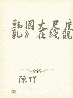 韩国大尺度《吸乳》在线观看