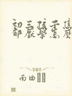 初三孩子焦虑抑郁厌学怎么办呢