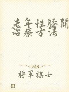 老年性膝关节痛治疗方法