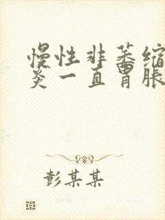 慢性非萎缩性胃炎一直胃胀