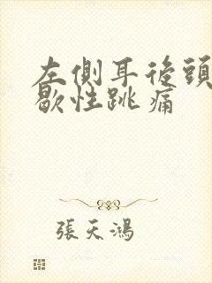 左侧耳后头部间歇性跳痛