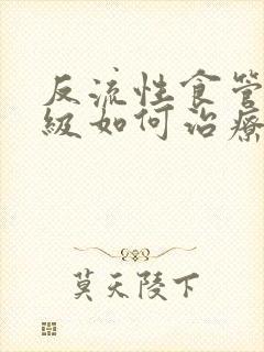 反流性食管炎b级如何治疗