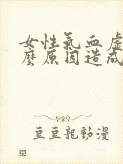 女性气血虚是什么原因造成的