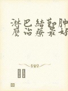 淋巴结节肿大怎么治疗最好的方法颈部