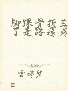 脚踝骨折三个月了走路还疼正常吗