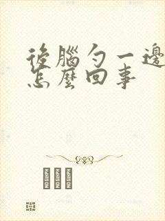 后脑勺一边疼是怎么回事