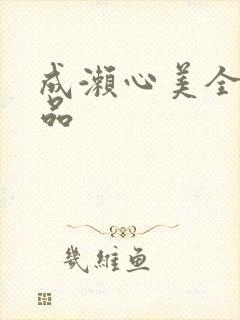 成濑心美全部作品