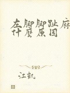 左脚脚趾麻木是什么原因封面