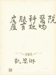 皮肤科医院看痘痘有效吗