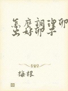 怎么调理卵巢排出好卵子