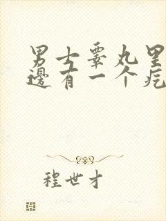 男士睾丸里面左边有一个疙瘩,疼