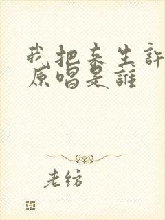 我把来生许给你原唱是谁