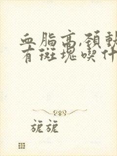 血脂高,颈动脉有斑块吃什么药