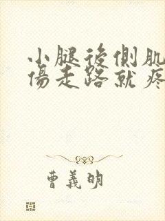 小腿后侧肌肉拉伤走路就疼