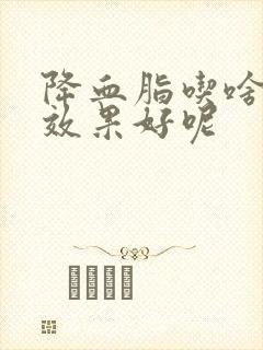 降血脂吃啥中药效果好呢