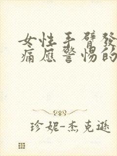 女性手臂发麻酸痛应警惕的病封面