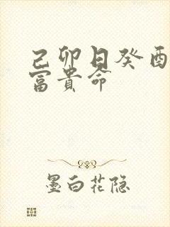 己卯日癸酉时的富贵命