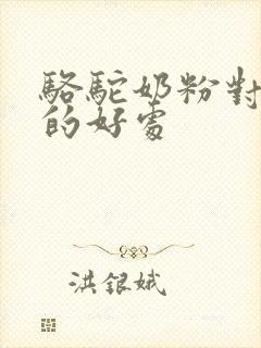 骆驼奶粉对糖尿的好处