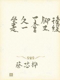 坐久了脚后跟疼走一会又缓解