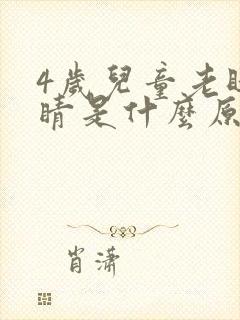 4岁儿童老眨眼睛是什么原因封面