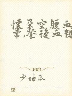 怀孕空腹血糖正常,餐后血糖高怎么办