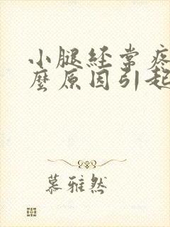 小腿经常疼痛什么原因引起的