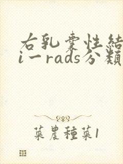 右乳囊性结节bi一rads分类4a类封面