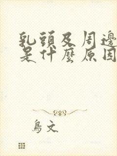 乳头及周边痒痒是什么原因