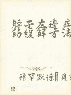 脖子左边疼最快的缓解方法