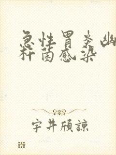 急性胃炎幽门螺杆菌感染