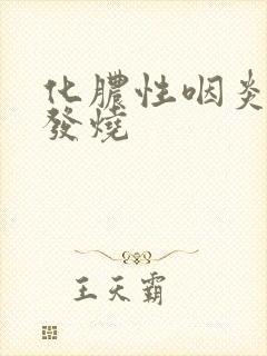 化脓性咽炎反复发烧