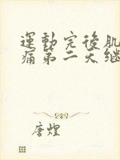 运动完后肌肉酸痛第二天继续吗封面