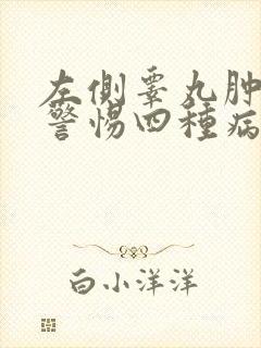 左侧睾丸肿大要警惕四种病