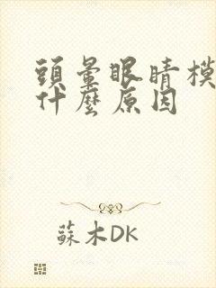 头晕眼睛模糊是什么原因