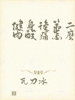 健身后第二天肌肉酸痛怎么缓解封面