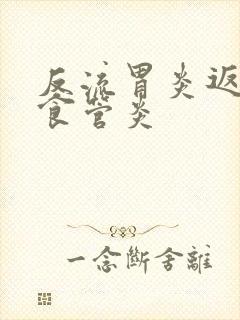 反流胃炎返流性食管炎