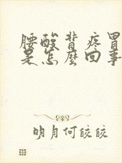 腰酸背疼胃难受是怎么回事