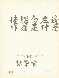 后脑勺左边隐隐作痛是什么原因封面