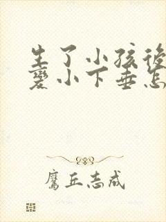 生了小孩后胸部变小下垂怎么办封面