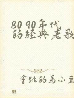 80 90年代的经典老歌推荐