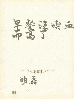 早餐没吃血糖反而高了