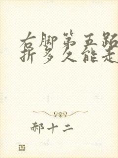 右脚第五跖骨骨折多久能走路