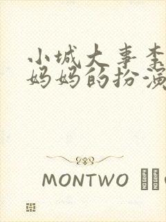 小城大事李秋萍妈妈的扮演者