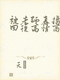 被老师表扬怎么回复高情商