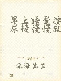 早上睡觉腰痛起床后慢慢就不痛了